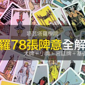 項芸塔羅78張牌意